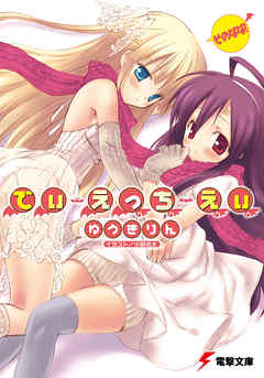 でぃ・えっち・えぃ そのなな！