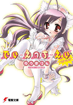 でぃ・えっち・えぃ へりっしゅ！