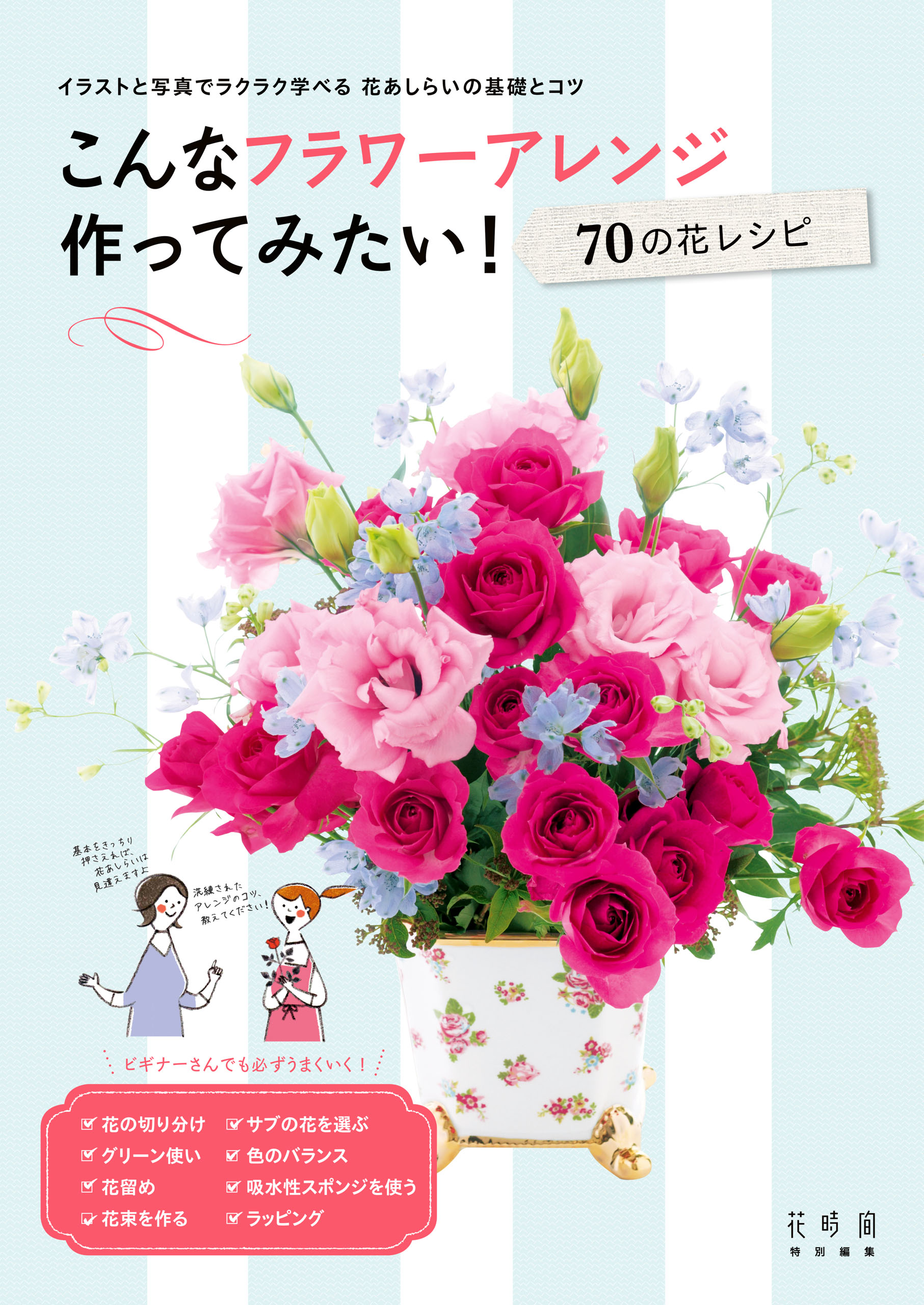 こんなフラワーアレンジ作ってみたい 70の花レシピ 花時間編集部 漫画 無料試し読みなら 電子書籍ストア ブックライブ