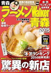 ラーメンWalker青森2015