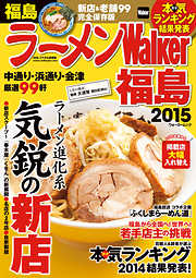 ラーメンWalker福島2015