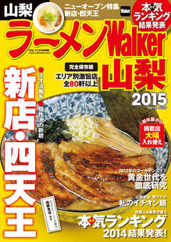 ラーメンWalker山梨2015