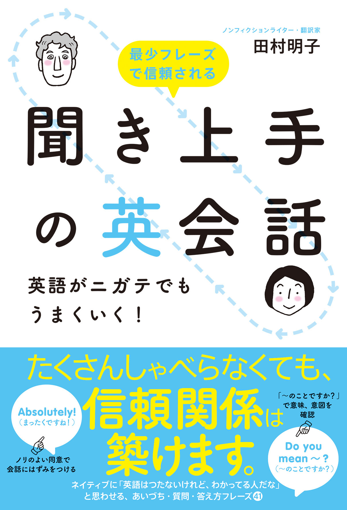 聞き上手の英会話 英語がニガテでもうまくいく 漫画 無料試し読みなら 電子書籍ストア ブックライブ