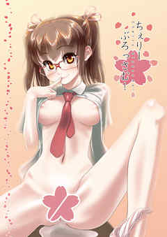 ちぇりーぶろっさむ！