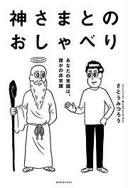 神さまとのおしゃべり－あなたの常識は、誰かの非常識－