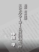 追悼吉本隆明　ミシェル・フーコーと『共同幻想論』