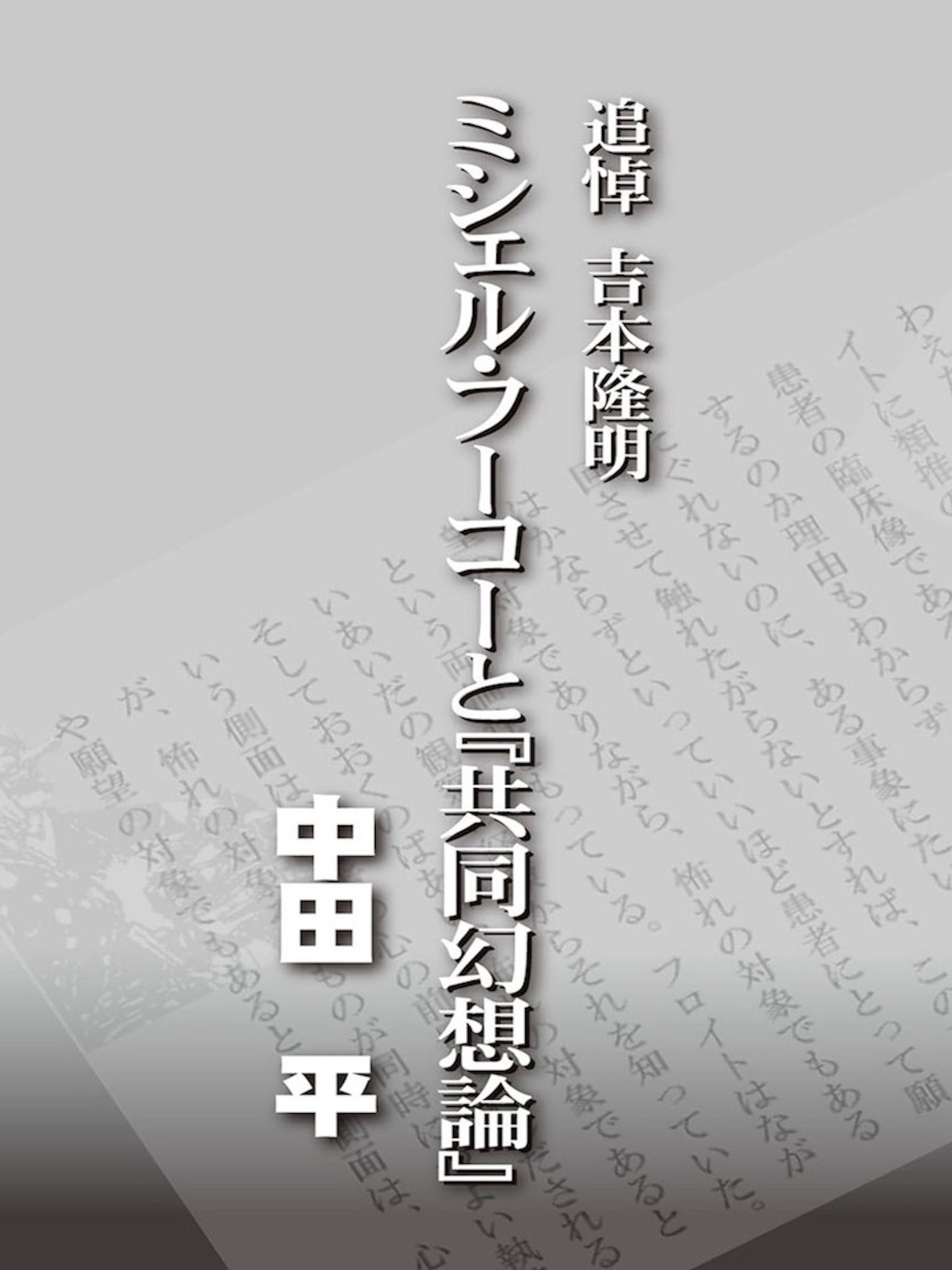 追悼吉本隆明 ミシェル フーコーと 共同幻想論 中田平 漫画 無料試し読みなら 電子書籍ストア ブックライブ