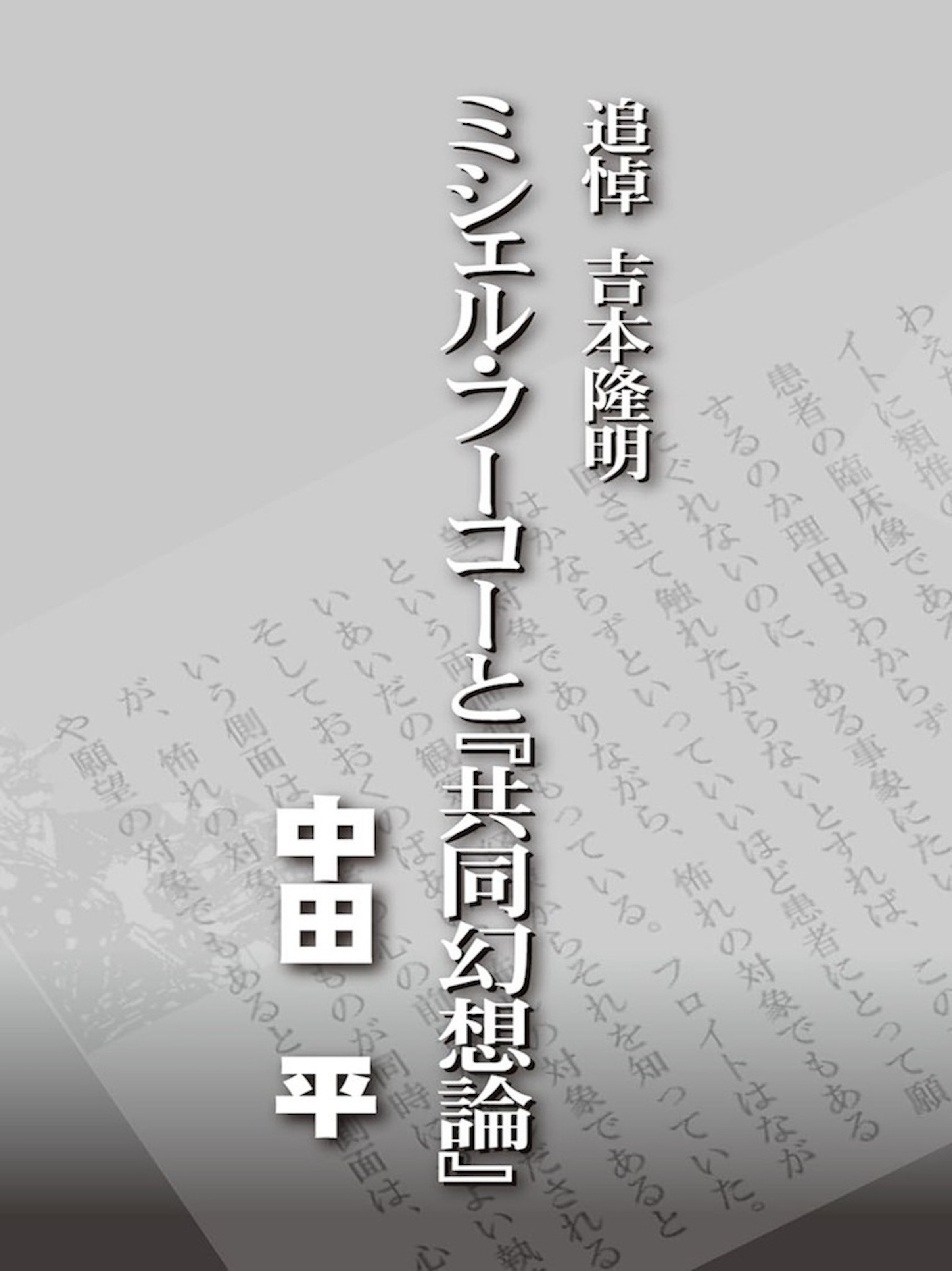 中田平　追悼吉本隆明　漫画・無料試し読みなら、電子書籍ストア　ミシェル・フーコーと『共同幻想論』　ブックライブ