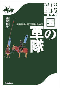 戦国の軍隊 現代軍事学から見た戦国大名の軍勢