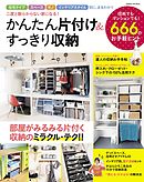 かんたん片付け＆すっきり収納 この１冊で、二度と散らからない家になる
