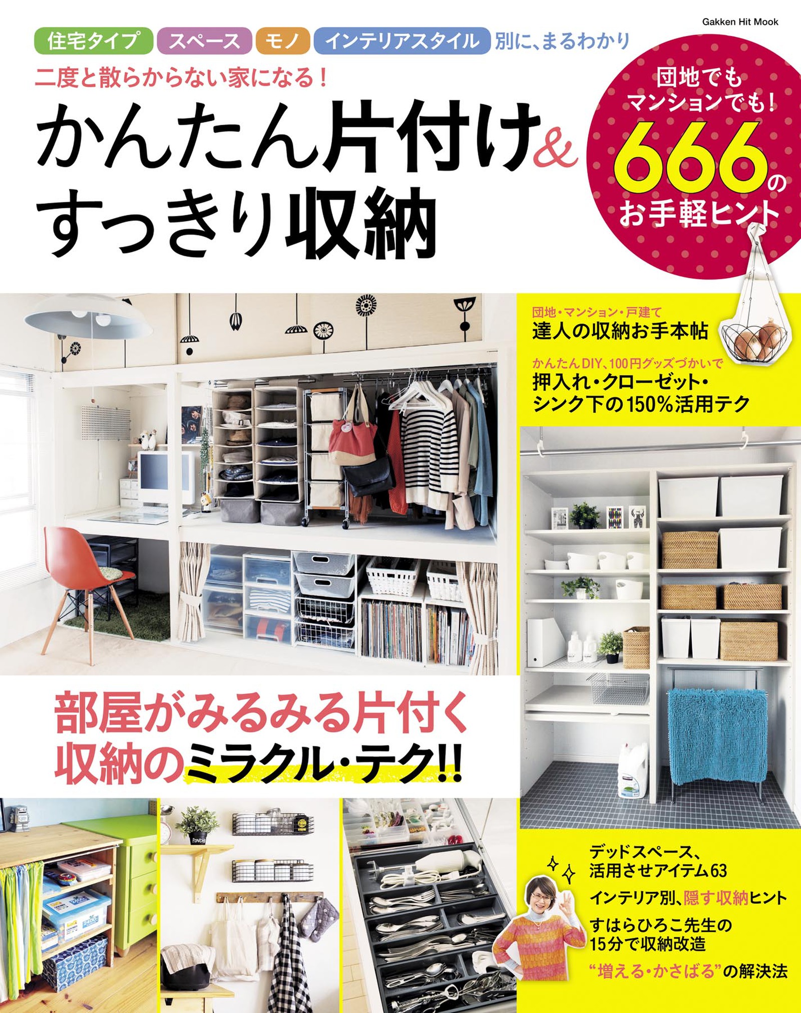 かんたん片付け すっきり収納 この１冊で 二度と散らからない家になる 漫画 無料試し読みなら 電子書籍ストア ブックライブ