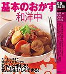 最新決定版　基本のおかず和洋中