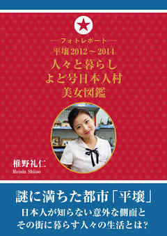 フォトレポート 平壌2012～2014　人々と暮らし・よど号日本人村・美女図鑑