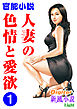 【官能小説】人妻の色情と愛欲1