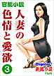 【官能小説】人妻の色情と愛欲3