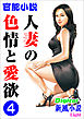 【官能小説】人妻の色情と愛欲4