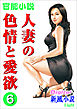 【官能小説】人妻の色情と愛欲6
