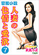 【官能小説】人妻の色情と愛欲7