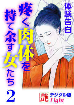 【体験告白】疼く肉体を持て余す女たち2