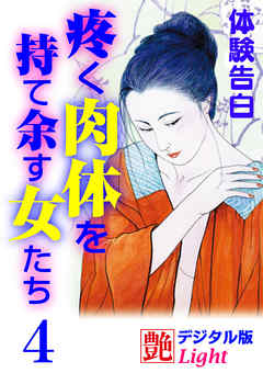 【体験告白】疼く肉体を持て余す女たち4