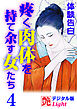【体験告白】疼く肉体を持て余す女たち4