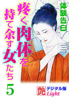 【体験告白】疼く肉体を持て余す女たち5