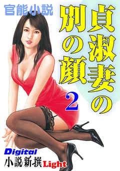 【官能小説】貞淑妻の別の顔2