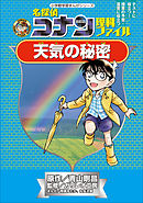 名探偵コナン理科ファイル　天気の秘密　小学館学習まんがシリーズ