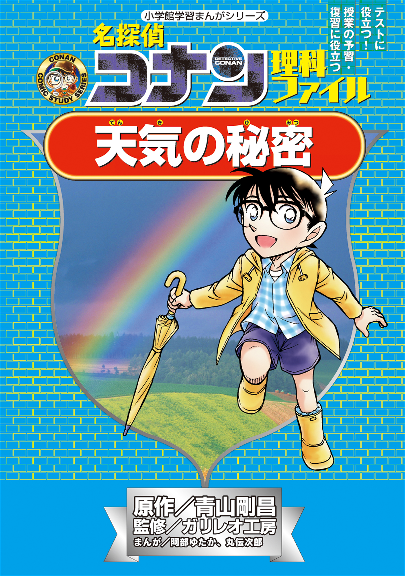 名探偵コナン理科ファイル 天気の秘密 小学館学習まんがシリーズ