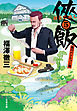 侠飯５　嵐のペンション篇