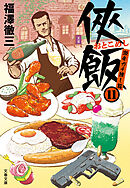 侠飯11　激辛ガチ推し篇