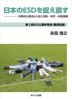 日本のESDを捉え直す　国際的潮流から見た実践・研究・政策課題