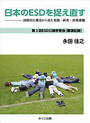 日本のESDを捉え直す　国際的潮流から見た実践・研究・政策課題
