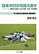 日本のESDを捉え直す　国際的潮流から見た実践・研究・政策課題