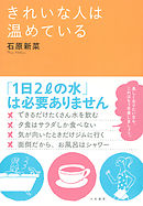 きれいな人は温めている