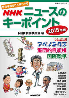 世の中まるごと早わかり　ＮＨＫニュースのキーポイント　２０１５年版