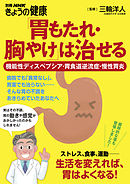 「胃もたれ・胸やけ」は治せる　機能性ディスペプシア・胃食道逆流症・慢性胃炎