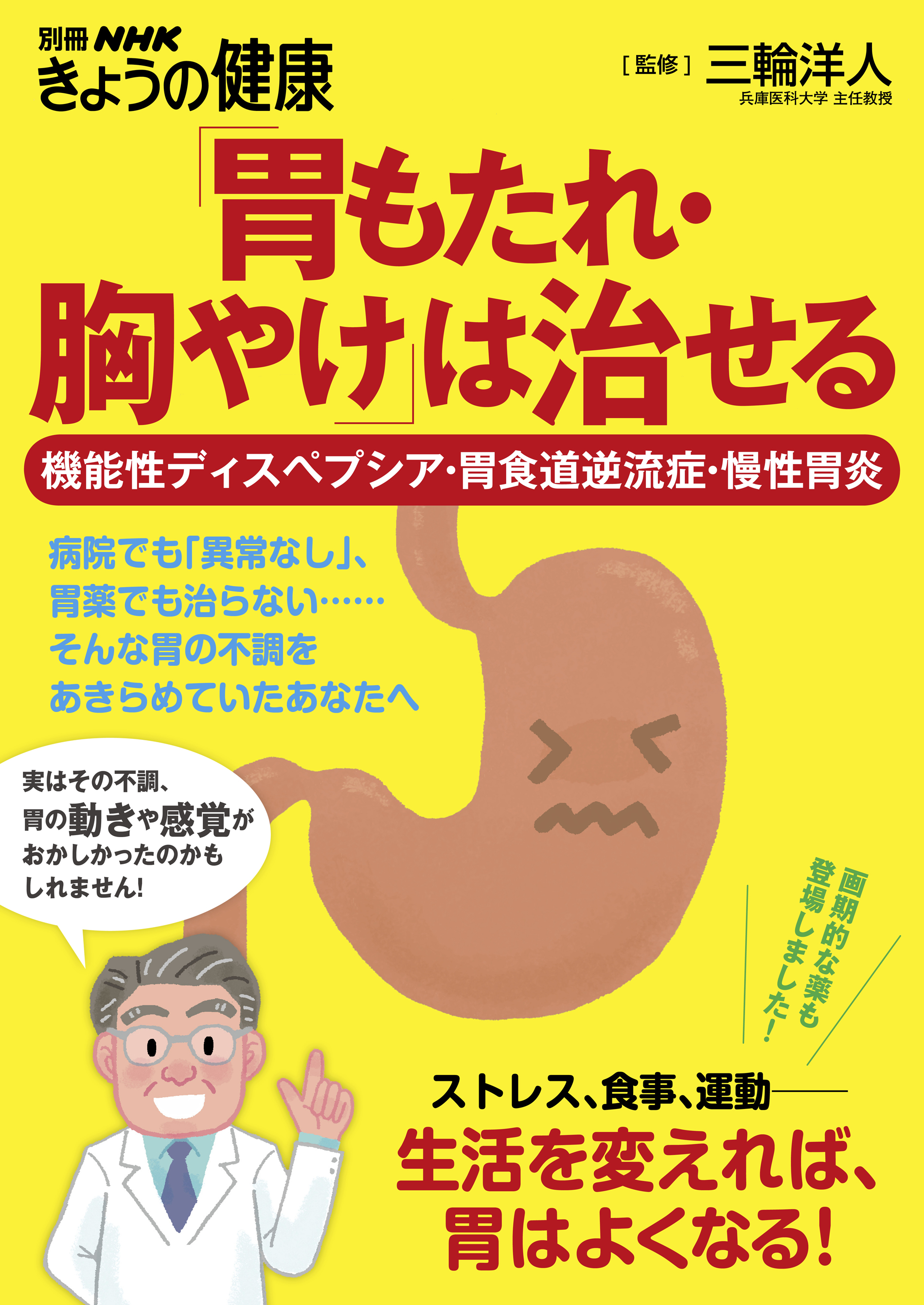 胃もたれ・胸やけ」は治せる 機能性ディスペプシア・胃食道逆流症・慢性胃炎 - 三輪洋人/NHK出版 -  ビジネス・実用書・無料試し読みなら、電子書籍・コミックストア ブックライブ