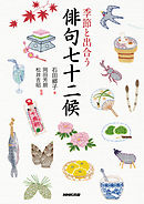 季節と出合う　俳句七十二候