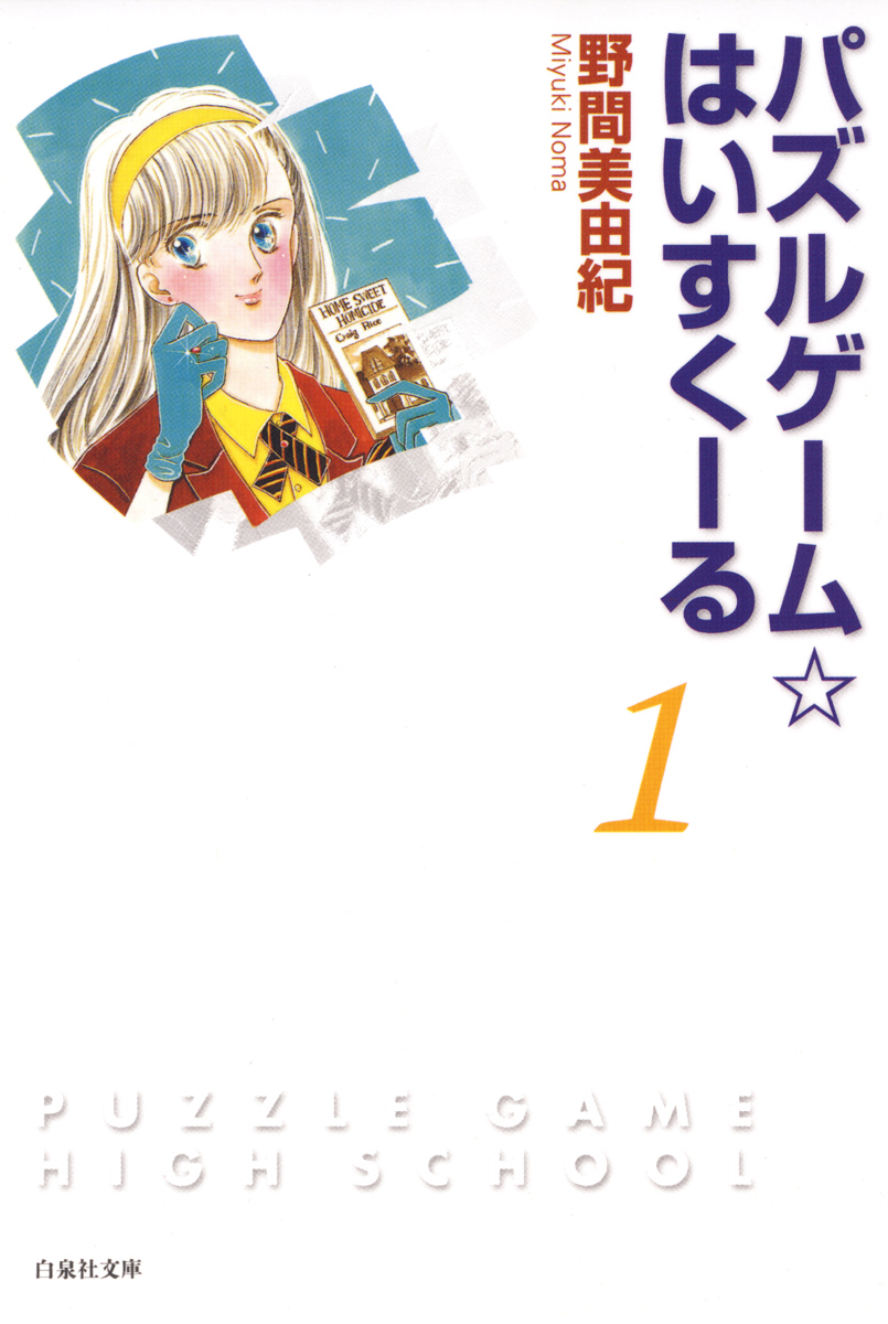 パズルゲーム☆はいすくーる 1巻 - 野間美由紀 - 少女マンガ・無料試し 