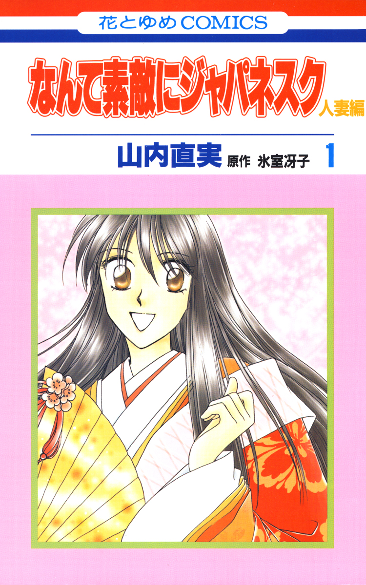 なんて素敵にジャパネスク 人妻編 1巻 漫画 無料試し読みなら 電子書籍ストア ブックライブ