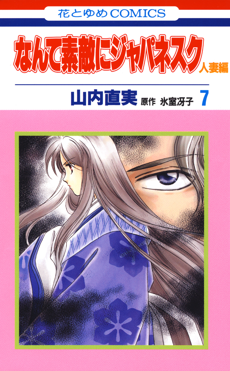 なんて素敵にジャパネスク 人妻編 7巻 漫画 無料試し読みなら 電子書籍ストア ブックライブ