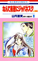 なんて素敵にジャパネスク　人妻編　8巻