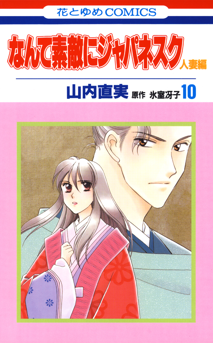 美品】山内直実 / 原作 氷室冴子 なんて素敵にジャパネスク 全巻 22冊