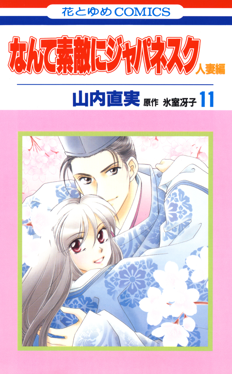 なんて素敵にジャパネスク 人妻編 11巻 最新刊 漫画 無料試し読みなら 電子書籍ストア ブックライブ