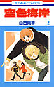 空色海岸　2巻