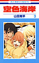 空色海岸　3巻