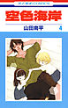 空色海岸　4巻