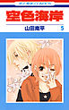 空色海岸　5巻