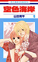 空色海岸　6巻